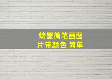 螃蟹简笔画图片带颜色 简单